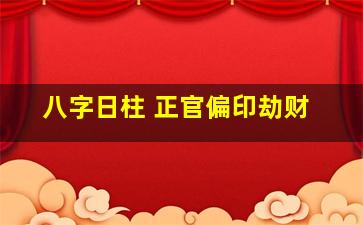 八字日柱 正官偏印劫财